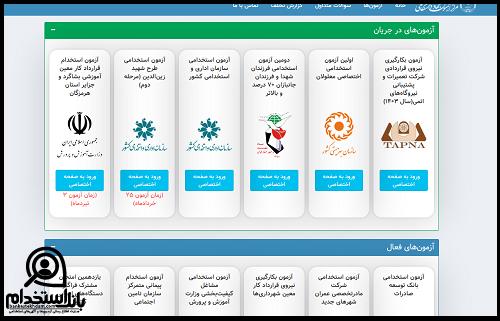 نتایج آزمون استخدامی فرزندان شهدا